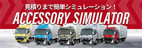 見積もりまで簡単シミュレーション