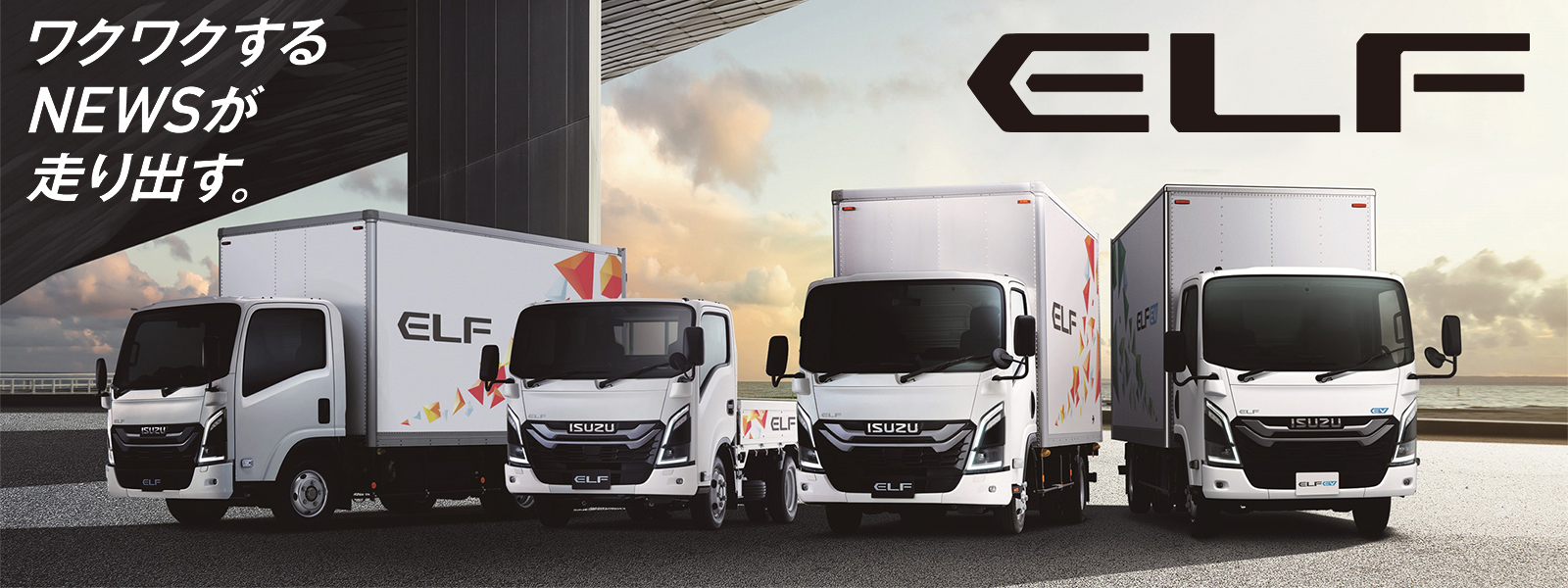 安全装置がさらに進化新型エルフ登場ELF