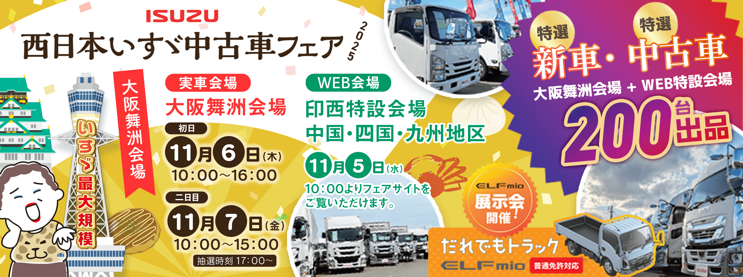 西日本いすゞ中古車フェア