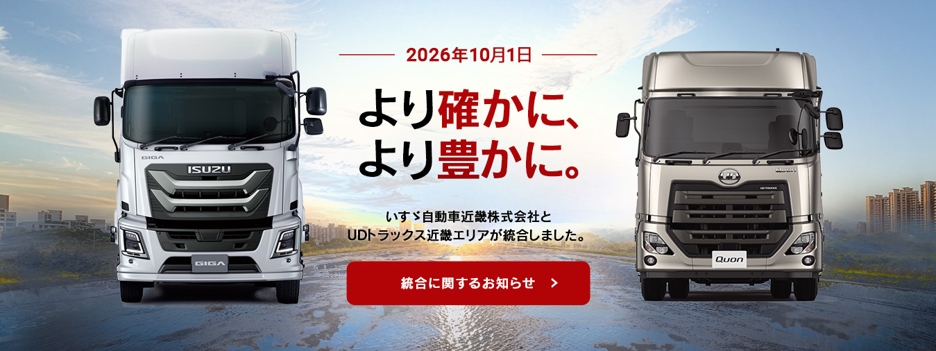 いすゞ自動車近畿株式会社と UDトラックス近畿エリアが統合しました。