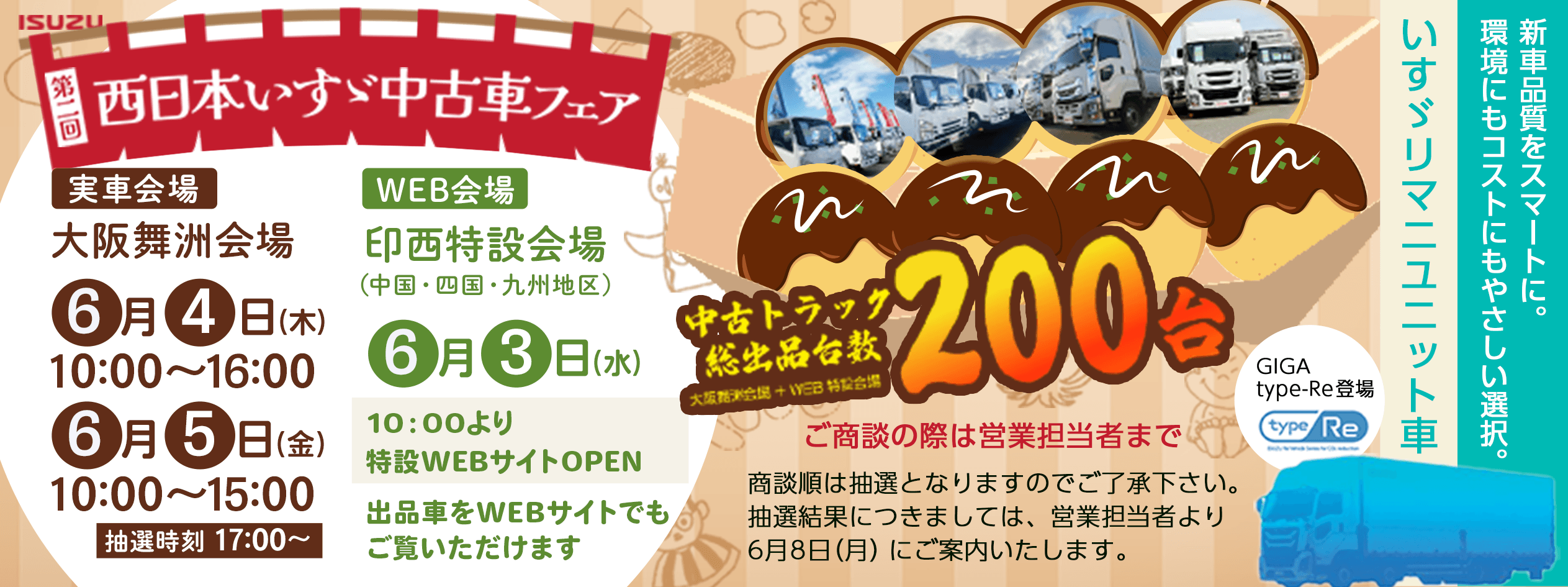 第2回 西日本いすゞ中古車フェア