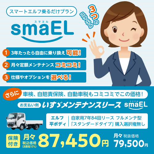 3年たったら自由に乗り換え！smaEL