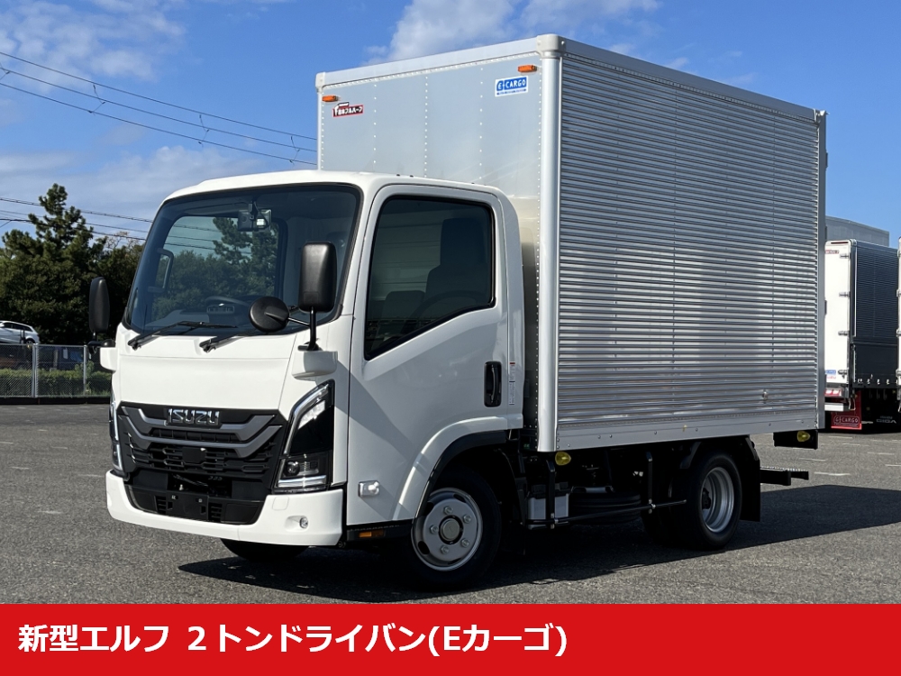 エルフ 新型エルフ ２トンドライバン(Eカーゴ)