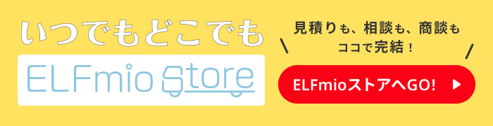 いつでもどこでもELFmioストア