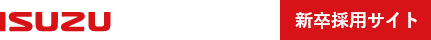 いすゞ自動車近畿株式会社 新卒採用サイト