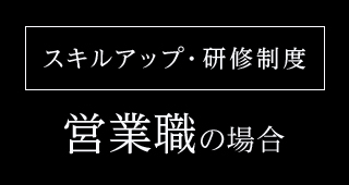 スキルアップ・研修制度 営業職の場合