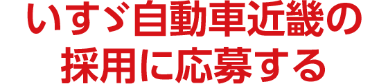 いすゞ自動車近畿の採用に応募する