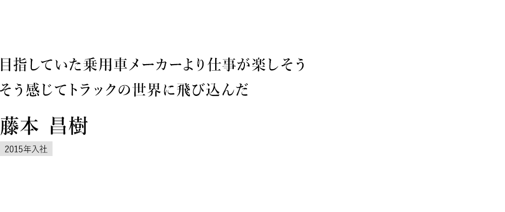 大きなトラックを整備する喜び。物流業界を「整備士」として支え、チャレンジスピリットで日々の業務に臨みたい。 京都サービスセンター 藤本 昌樹 2013年入社