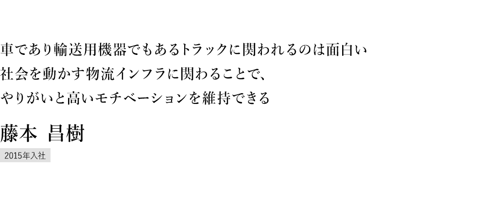 入社当時はわからないこと、出来ないことだらけ。でも先輩たちが分からないことはなんでも教えてくれた。自分も必死で勉強して、この3年で驚くほど成長することができたと思います。 京都サービスセンター 藤本 昌樹 2013年入社