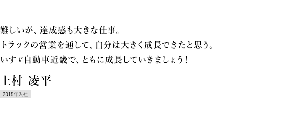 この仕事は好奇心と元気がある人に向くと思っています。歴史あるいすゞで、「運ぶを支える」仕事を一緒にやっていきましょう。