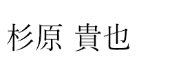 摂津パーツセンター 杉原 貴也